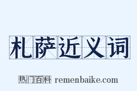 札萨近义词是什么意思的图片